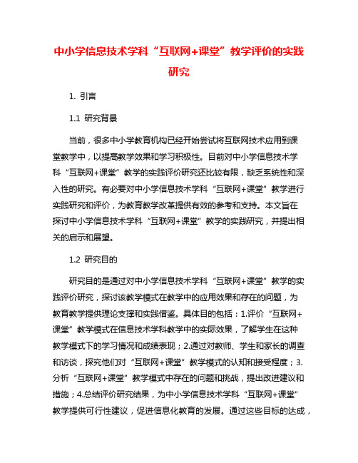 中小学信息技术学科“互联网+课堂”教学评价的实践研究