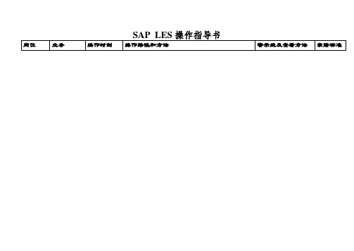 SAP LES操作指导书