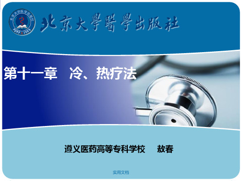 11第十一章  冷、热疗法