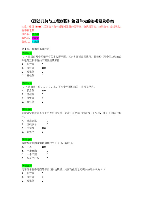 《画法几何与工程制图》第四单元的形考题及答案