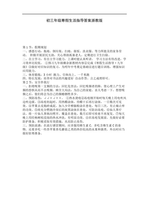 初三年级寒假生活指导答案浙教版