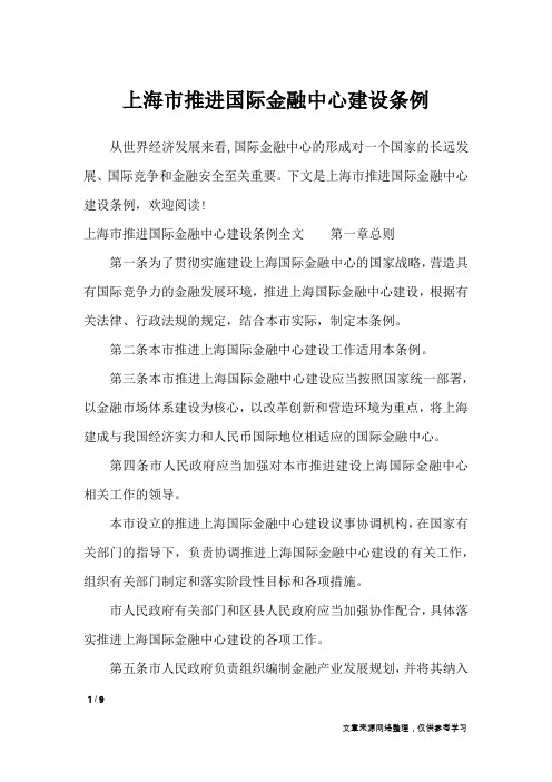 上海市推进国际金融中心建设条例_条据书信