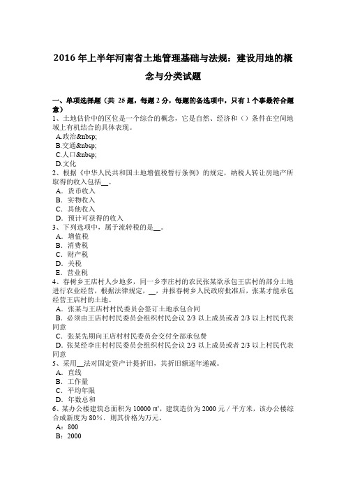 2016年上半年河南省土地管理基础与法规：建设用地的概念与分类试题