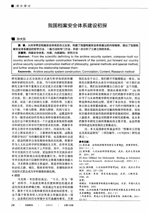 我国档案安全体系建设初探