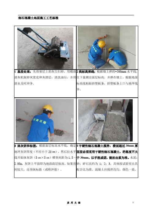 细石混凝土地面施工工艺操作标准