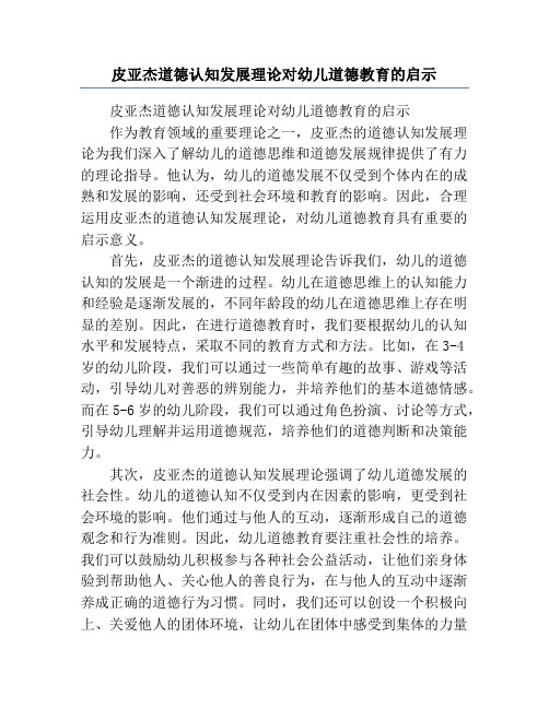 皮亚杰道德认知发展理论对幼儿道德教育的启示