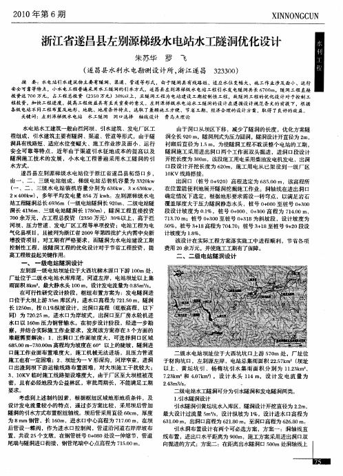 浙江省遂昌县左别源梯级水电站水工隧洞优化设计