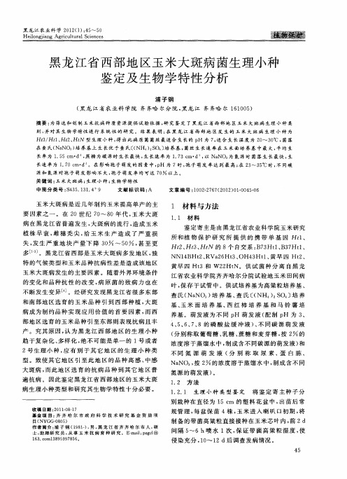 黑龙江省西部地区玉米大斑病菌生理小种鉴定及生物学特性分析