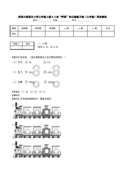 西师大版语文小学三年级上册3.3会“呼吸”的公路练习卷(三年级)同步测试.doc