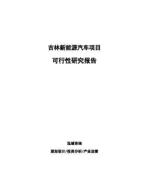 吉林新能源汽车项目可行性研究报告