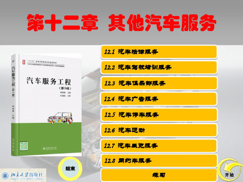 汽车服务工程课件 第十二章 其他汽车服务