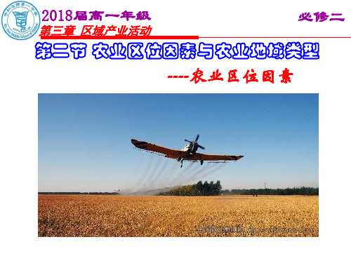 初二地理(2017苏教版)农业区位因素(教学课件)
