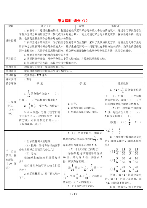 正安县中心小学五年级数学下册 4 分数的意义和性质 5通分第3课时 通分1导学案 新人教版