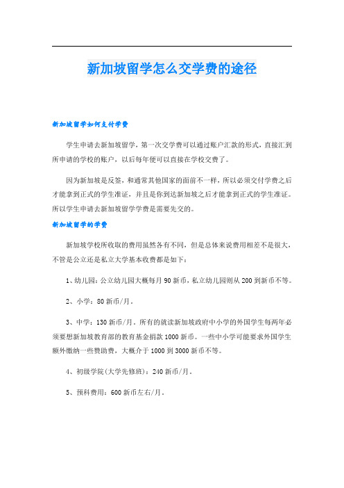 新加坡留学怎么交学费的途径