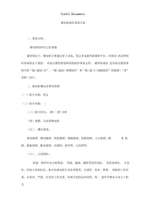 微电影策划方案