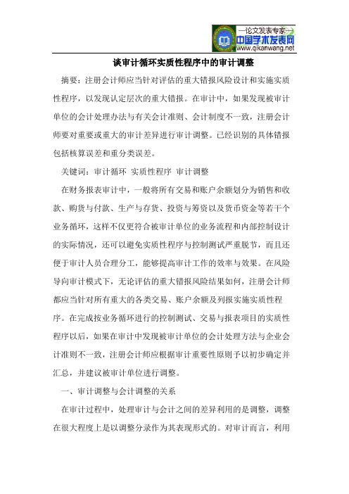 审计循环实质性程序中的审计调整