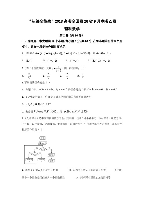 超级全能生2018届高考全国卷26省9月联考乙卷数学理试题含答案