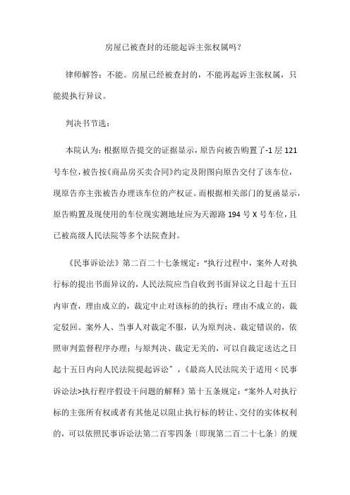 房屋已被查封的还能起诉主张权属吗