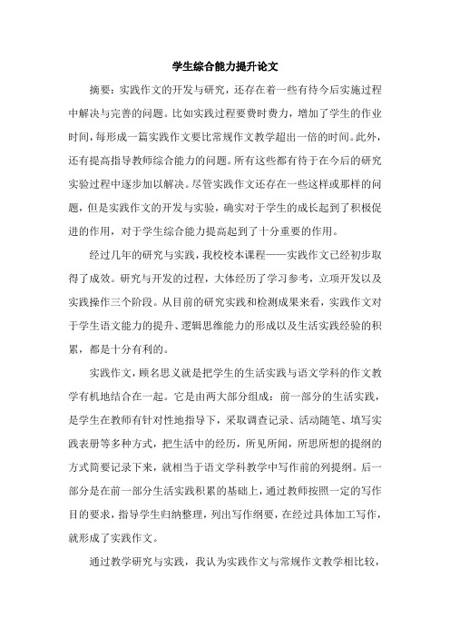 学生综合能力提升论文