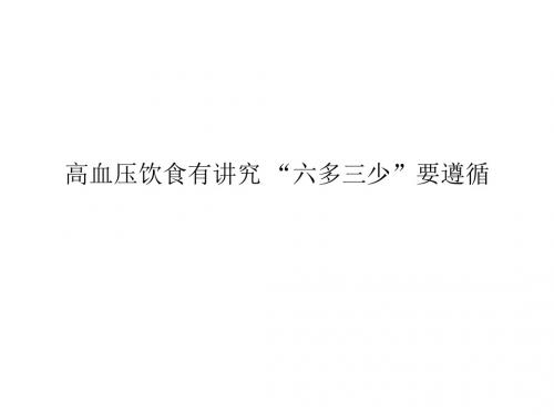 高血压饮食有讲究 “六多三少”要遵循