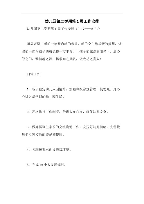 2020年幼儿园第二学期第1周工作安排