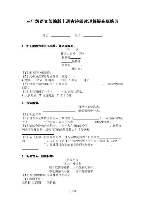 三年级语文部编版上册古诗阅读理解提高班练习
