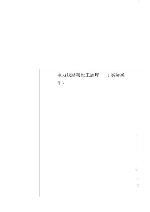 电力线路架设工题库(实际操作).docx