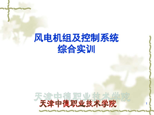 风力发电机恒速变桨功率控制概要