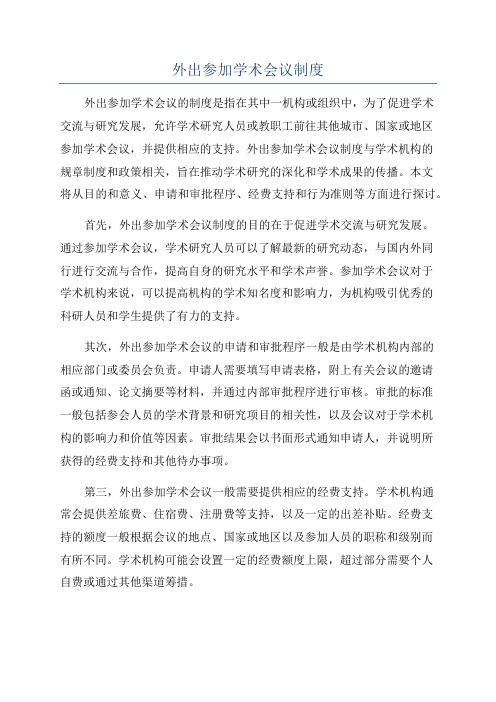 外出参加学术会议制度