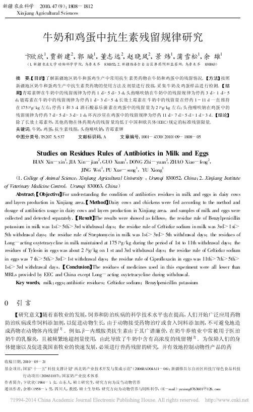 牛奶和鸡蛋中抗生素残留规律研究