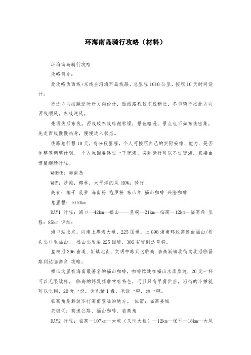 环海南岛骑行攻略(材料)