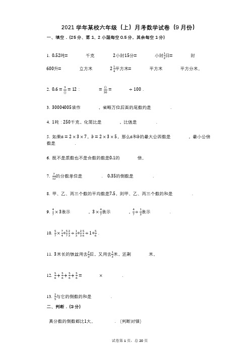 2021年-有答案-某校六年级(上)月考数学试卷(9月份)