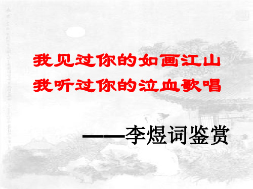 人教课标版高中语文必修1《李煜诗词鉴赏：以〈虞美人〉为例》名师课件1