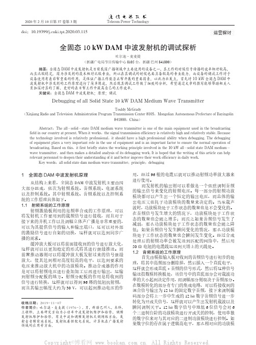 全固态10 kW DAM中波发射机的调试探析