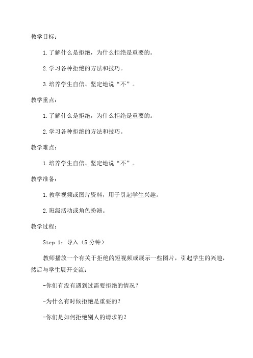八年级心理健康教育《学会拒绝》教学设计