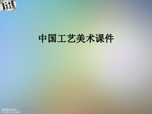中国工艺美术课件