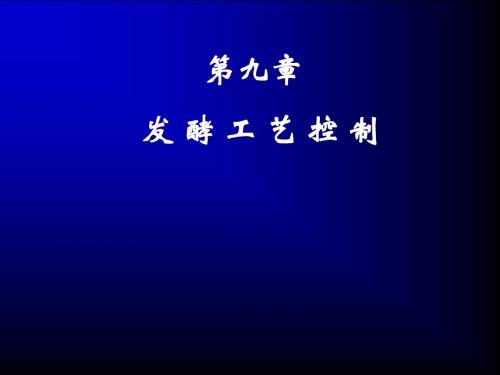 发酵工艺控制PPT课件