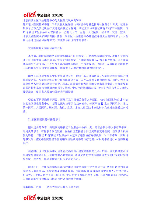 北京西城社区卫生服务中心与大医院实现双向转诊