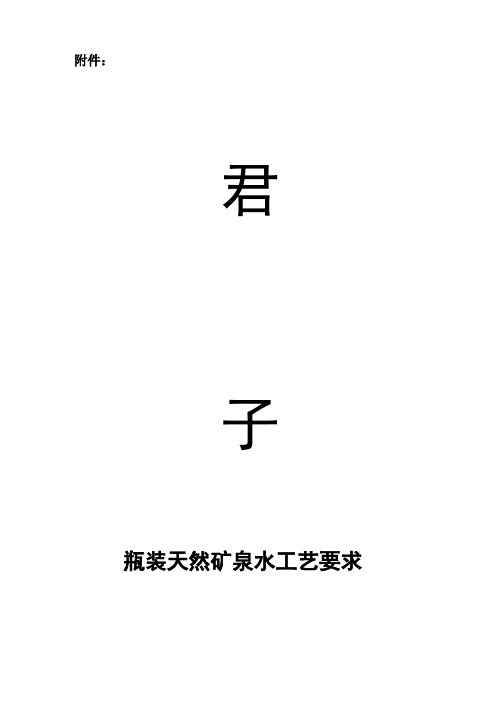 (附件)天然矿泉水工艺要求