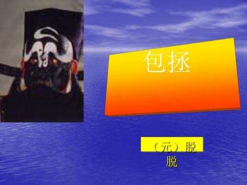 包拯PPT4 语文版 (共23张PPT)