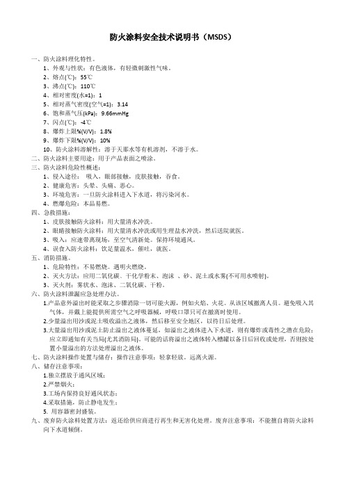 防火涂料MSDS