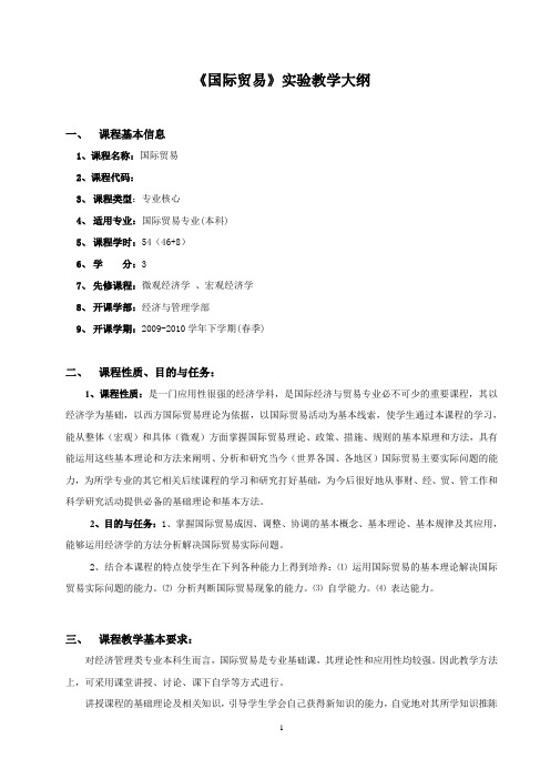 国际贸易实验教学大纲