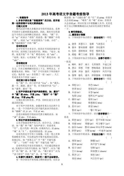 2013年高考语文字音题考前指导    安乡一中  龚德国