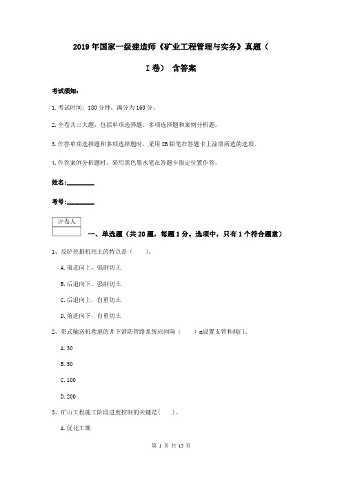 2019年国家一级建造师《矿业工程管理与实务》真题(I卷) 含答案
