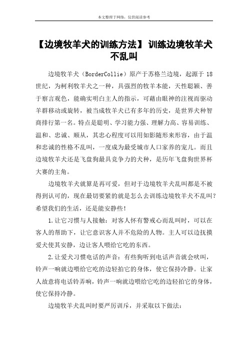 【边境牧羊犬的训练方法】 训练边境牧羊犬不乱叫