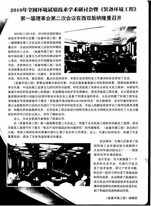 2010年全国环境试验技术学术研讨会暨《装备环境工程》第一届理事会第二次会议在西双版纳隆重召开