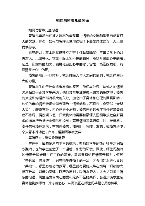 如何与智障儿童沟通