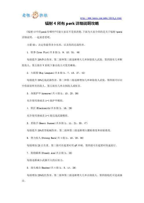 辐射4所有perk详细说明攻略