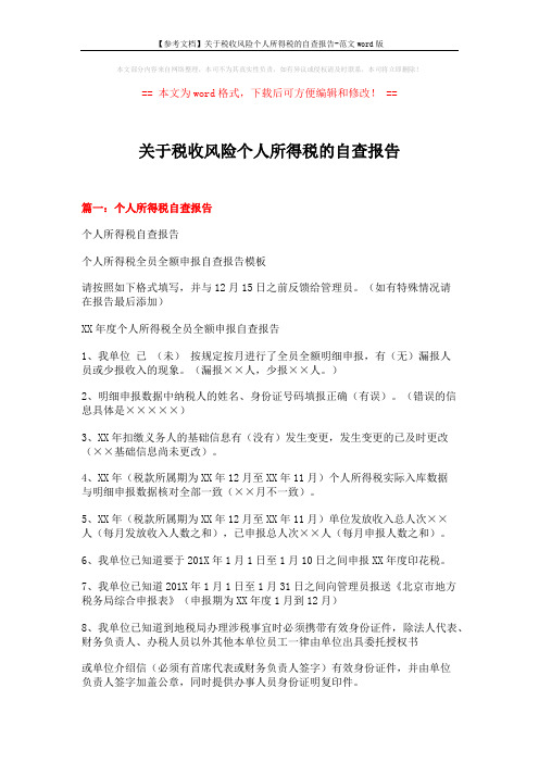【参考文档】关于税收风险个人所得税的自查报告-范文word版 (3页)