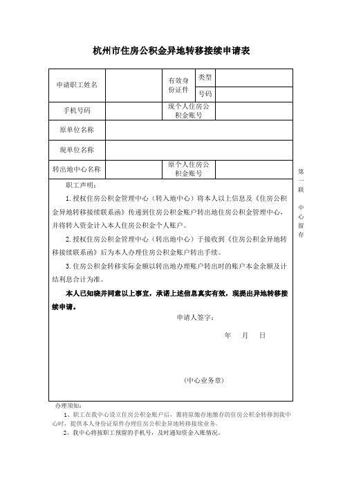 杭州市住房公积金异地转移接续申请表